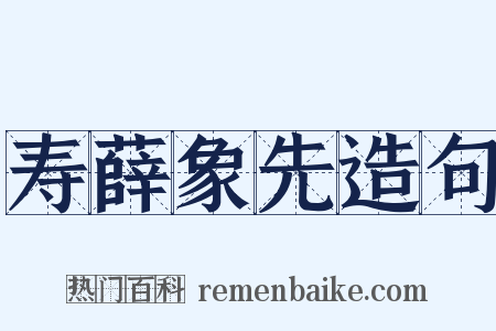 寿薛象先造句是什么意思的图片